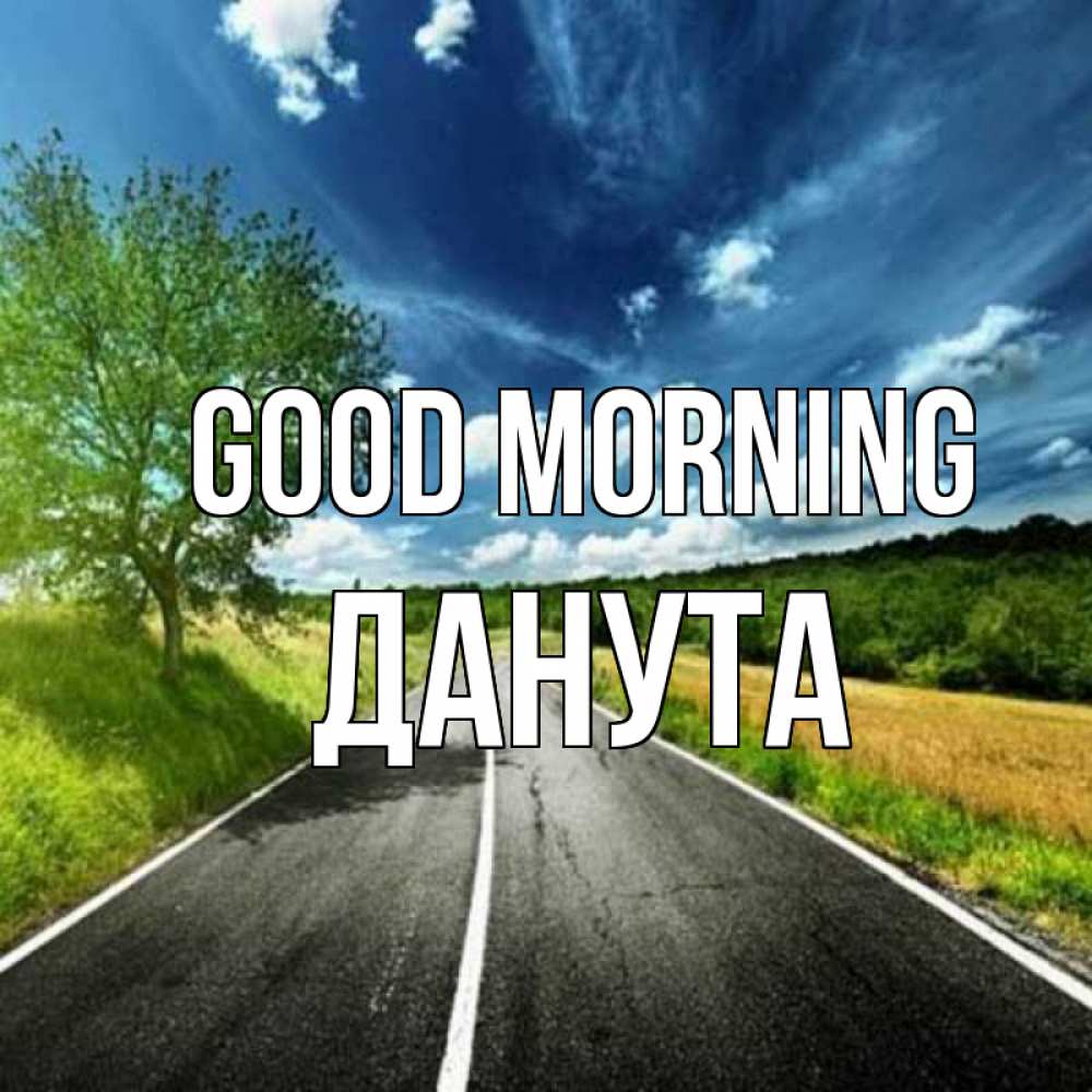 Greetings card с именем, Данута Good morning дорога и небо Greetings with text for free download 