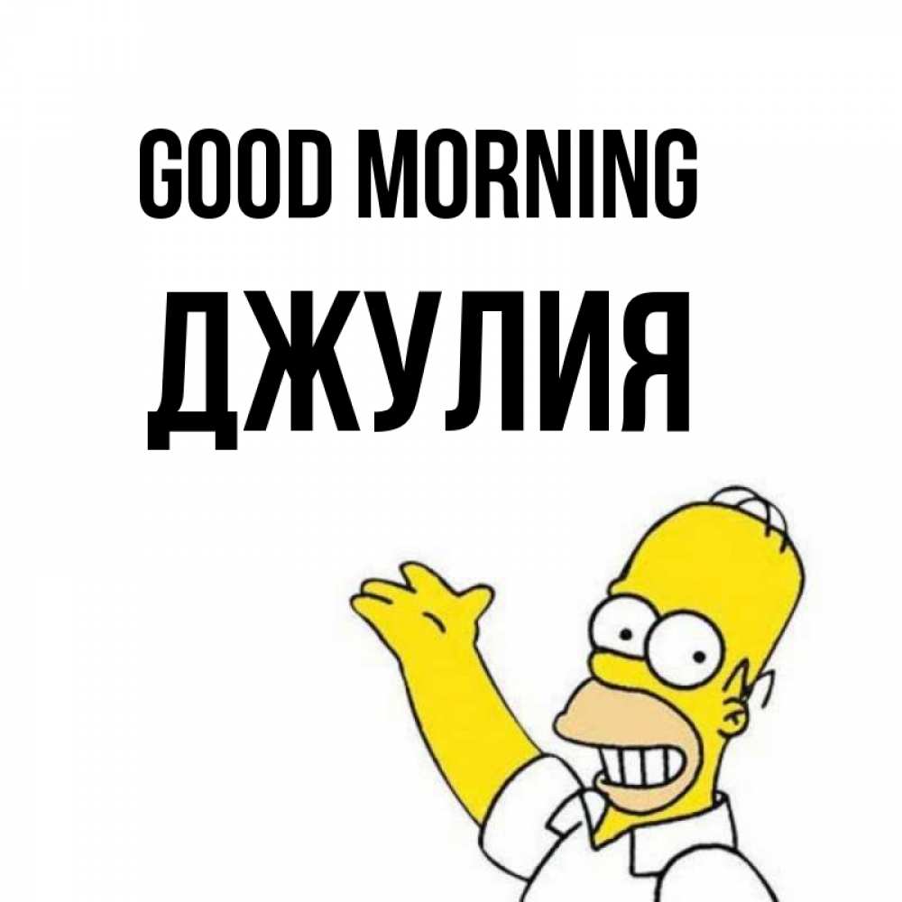 Greetings card с именем, Джулия Good morning открытки с пожеланиями Greetings with text for free download 
