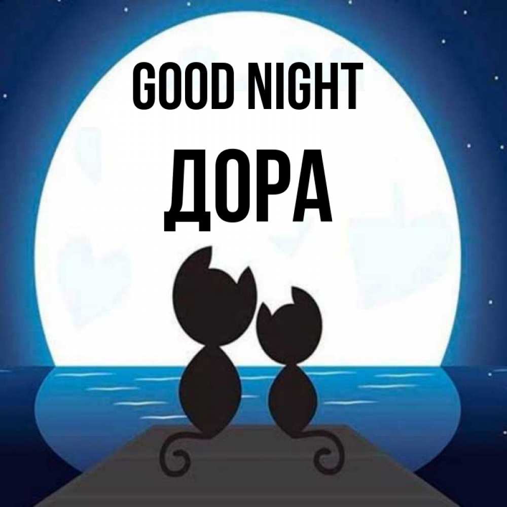 Greetings card с именем, Дора Good night луна море мост Greetings with text for free download 