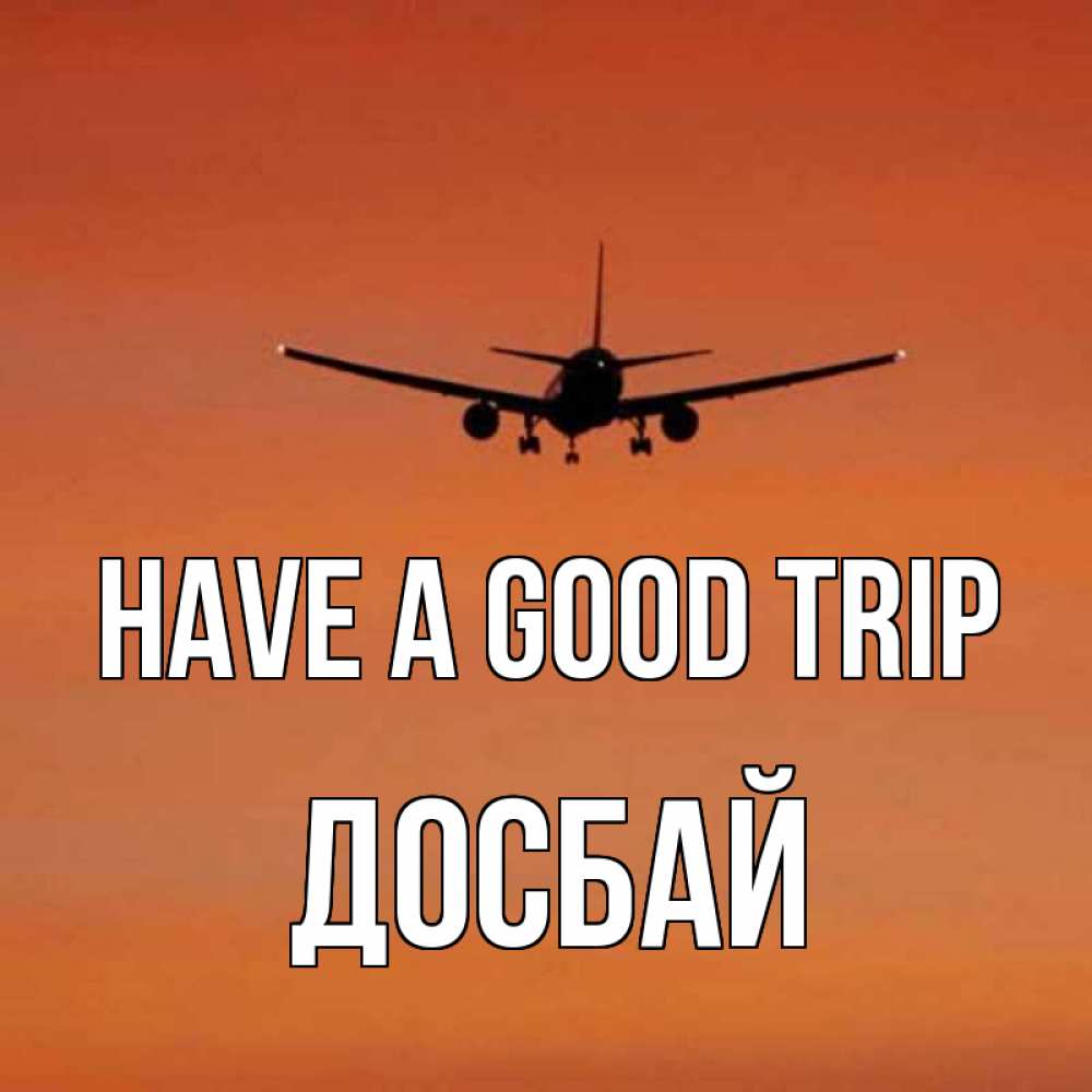 Greetings card с именем, Досбай Have a good trip силуэт самолета Greetings with text for free download 