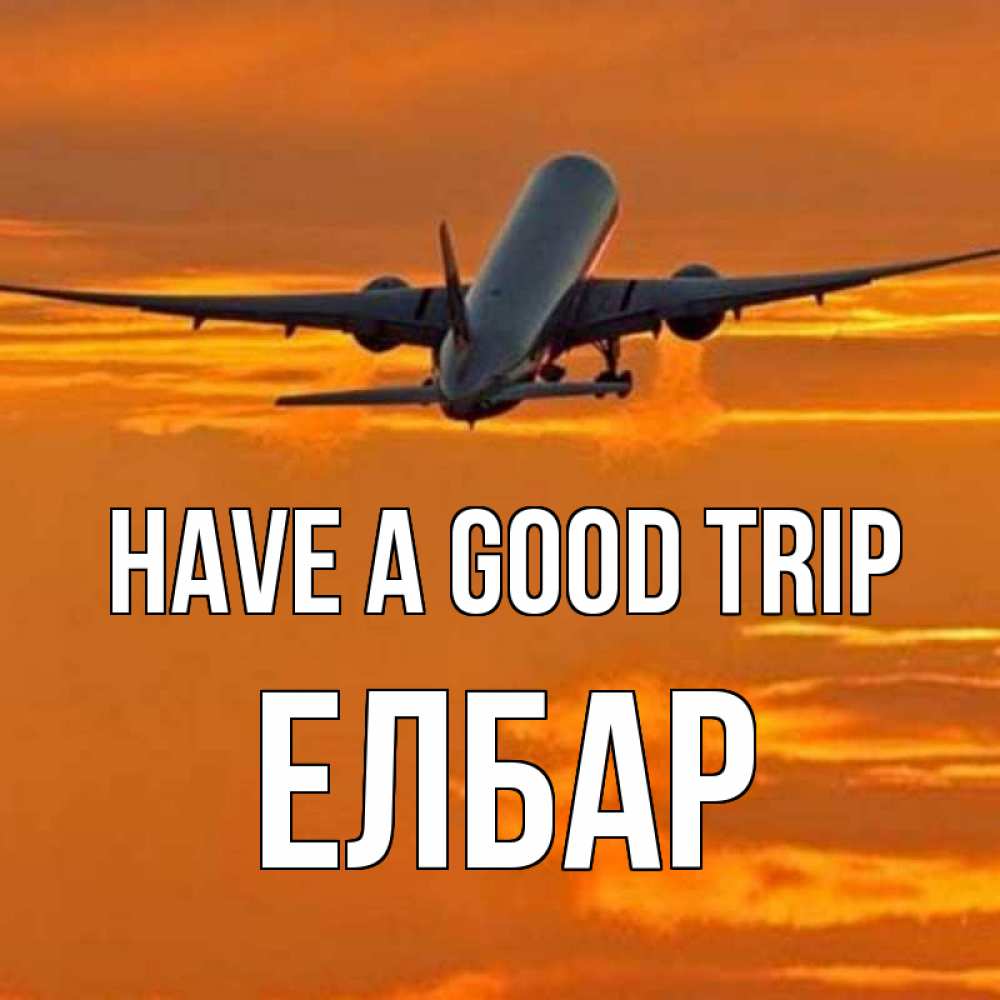 Greetings card с именем, Елбар Have a good trip оранжевое небо Greetings with text for free download 