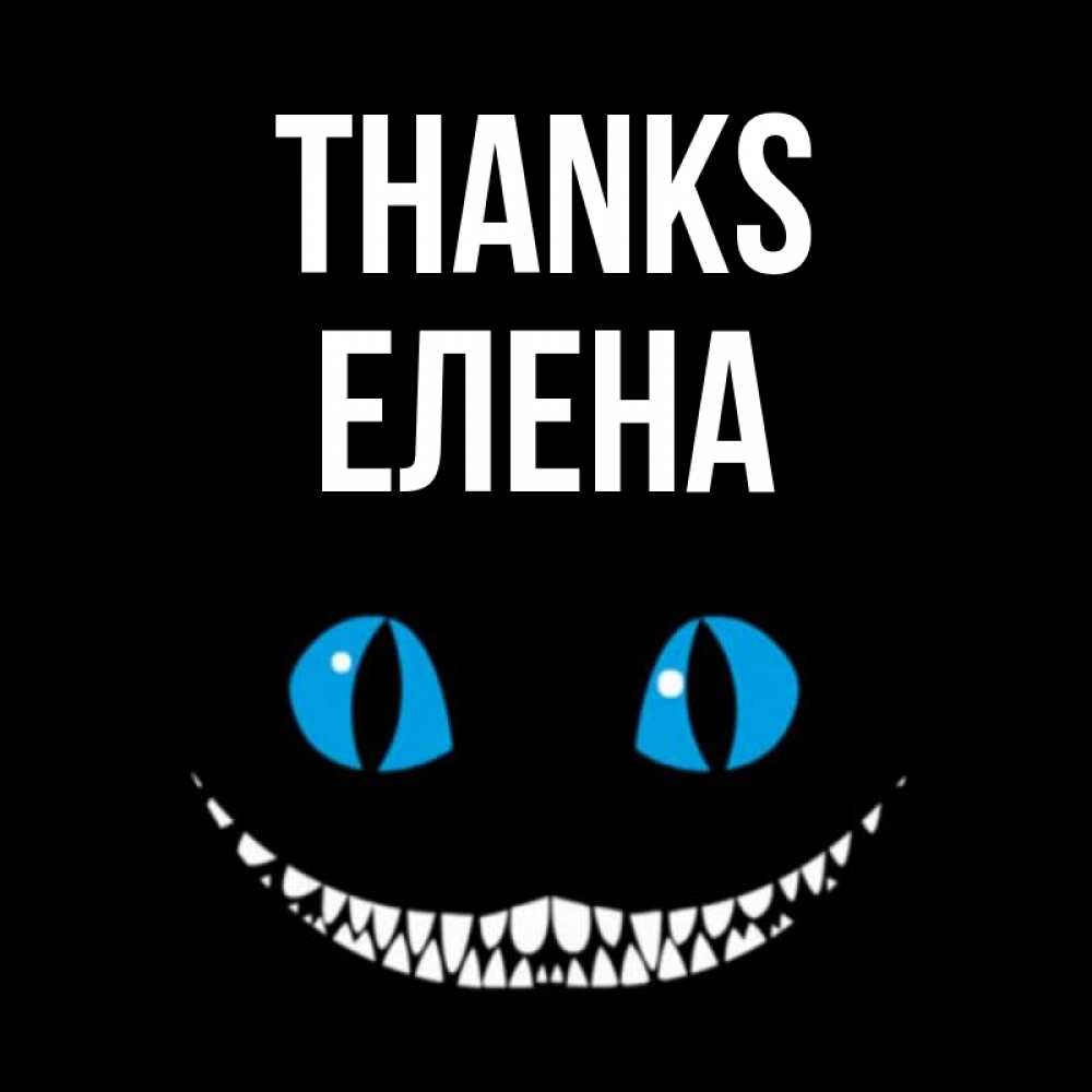 Greetings card с именем, Елена Thanks благодарю от чеширика Greetings with text for free download 