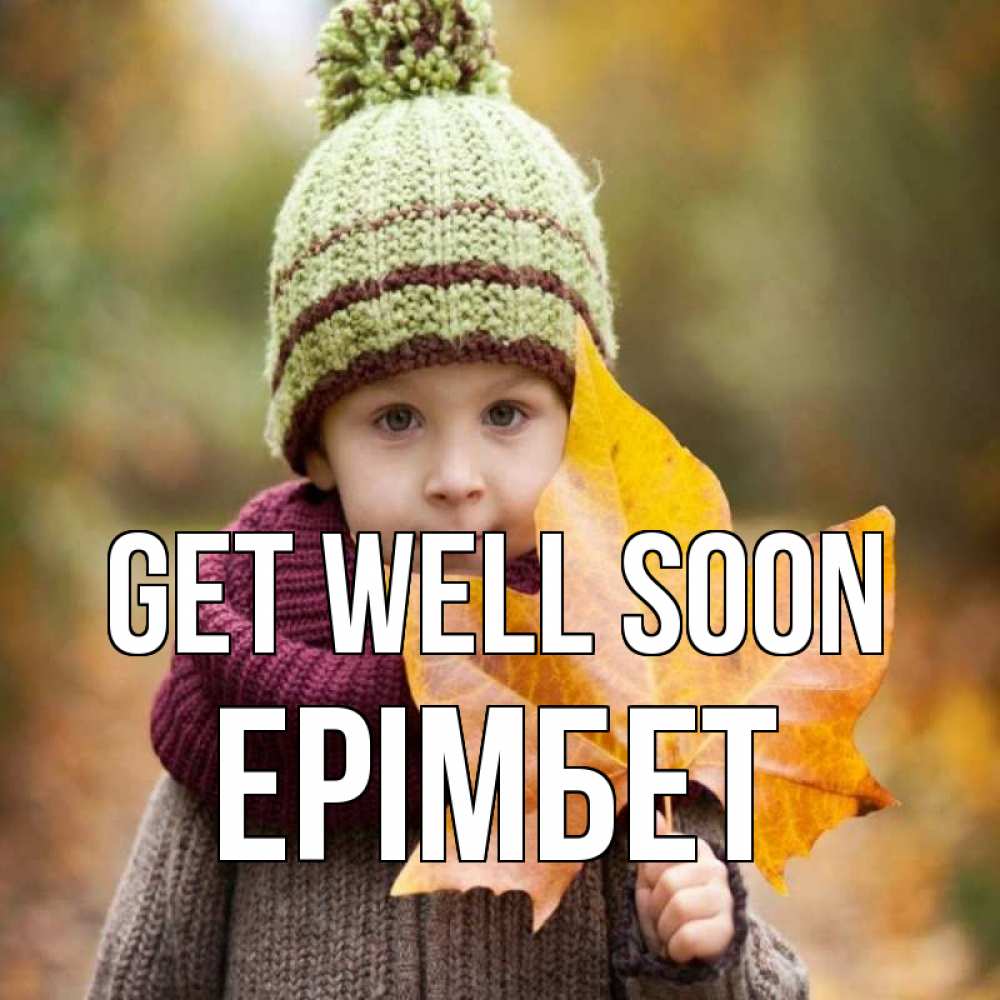 Greetings card с именем, Ерімбет Get well soon дышим свежим воздухом Greetings with text for free download 