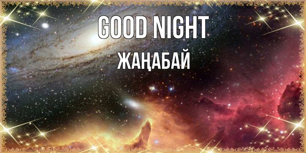 Greetings card с именем, Жаңабай Good night пожелание спокойного сна Greetings with text for free download 