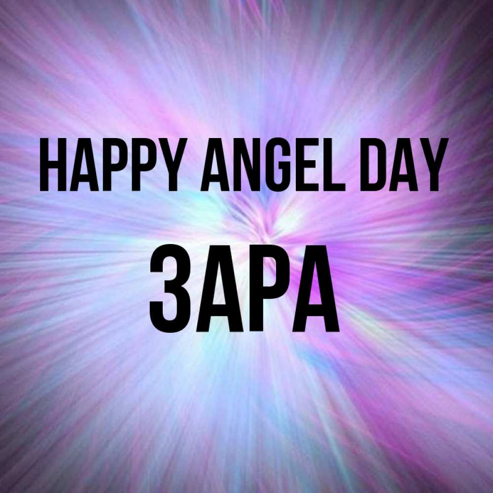Greetings card с именем, ЗАРА happy angel day ангельский свет Greetings with text for free download 