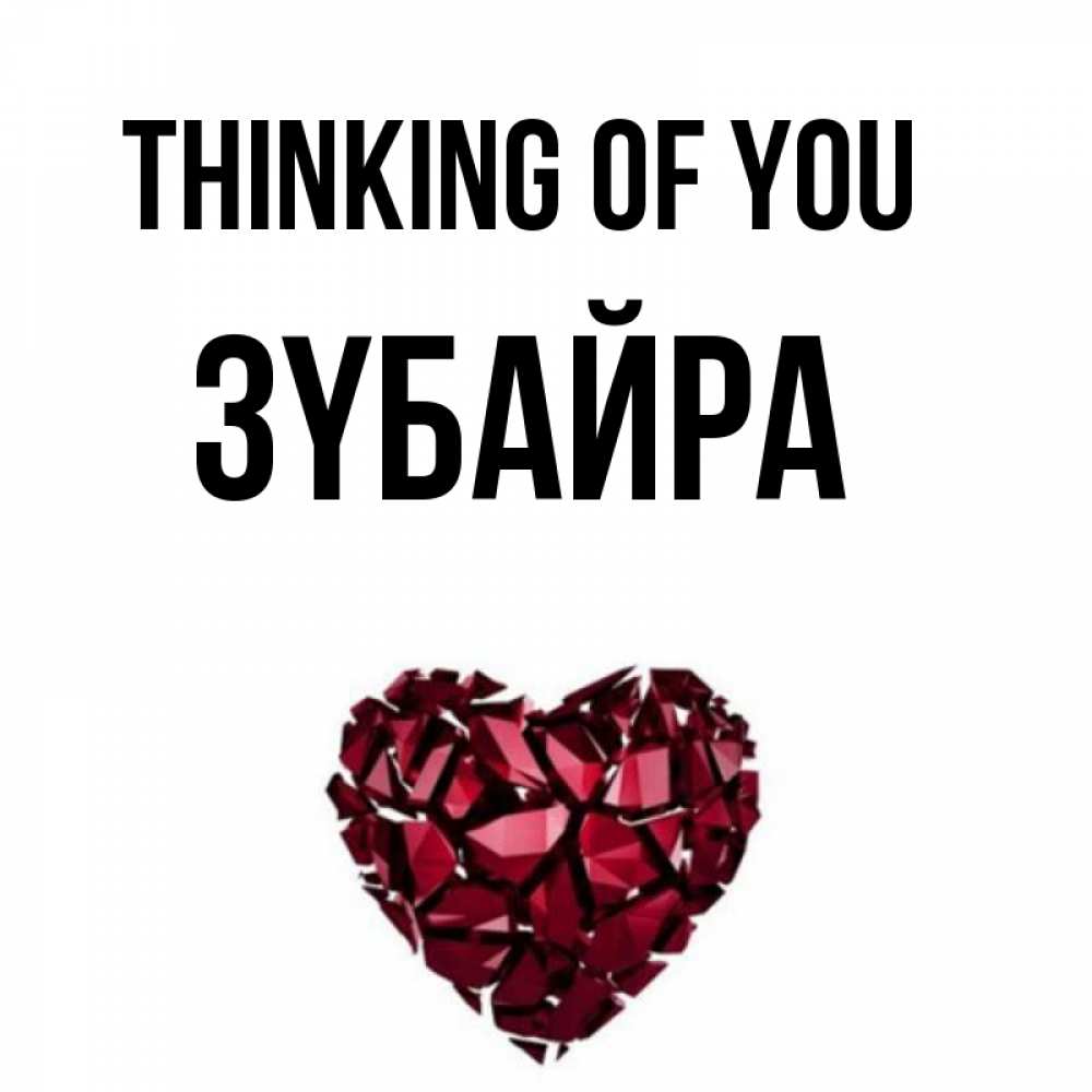 Greetings card с именем, ЗҮБАЙРА Thinking of you рубиновое 1 Greetings with text for free download 