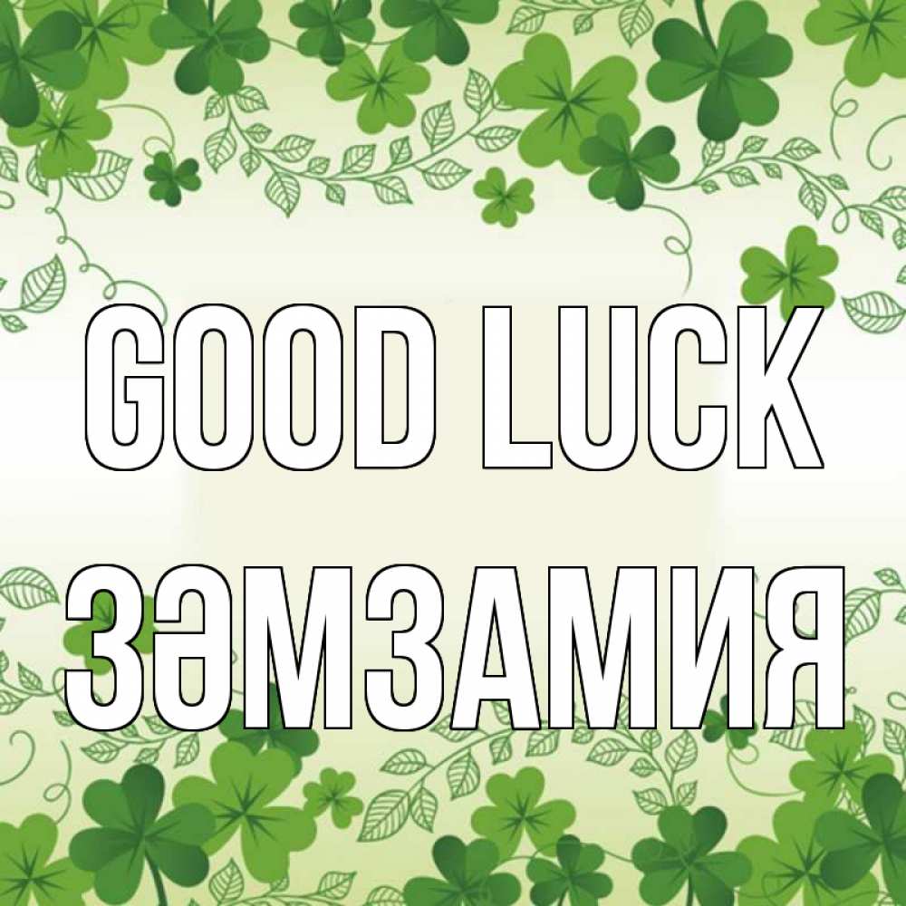 Greetings card с именем, ЗӘМЗАМИЯ Good luck открытка Greetings with text for free download 