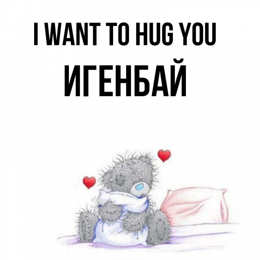Greetings card с именем, Игенбай I want to hug you сердечки мишка Тедди и кроватка Greetings with text for free download 