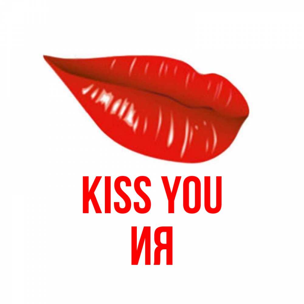 Greetings card с именем, Ия Kiss you губы на открытке Greetings with text for free download 