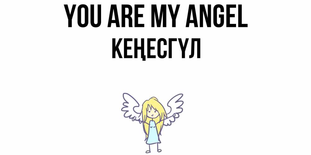 Greetings card с именем, КЕҢЕСГҮЛ You are my angel ангел Greetings with text for free download 