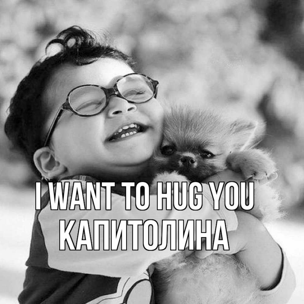 Greetings card с именем, Капитолина I want to hug you парень обнимает собаку Greetings with text for free download 
