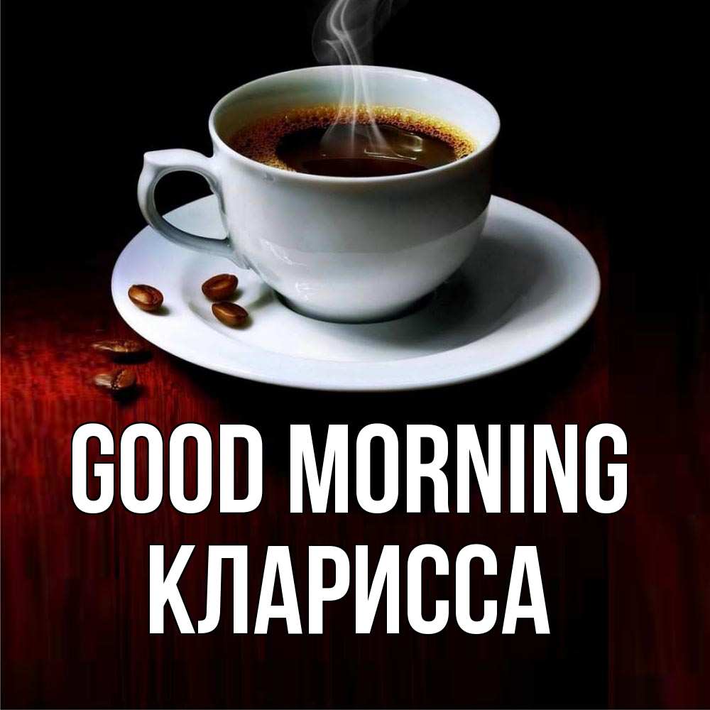 Greetings card с именем, Кларисса Good morning белая посуда Greetings with text for free download 