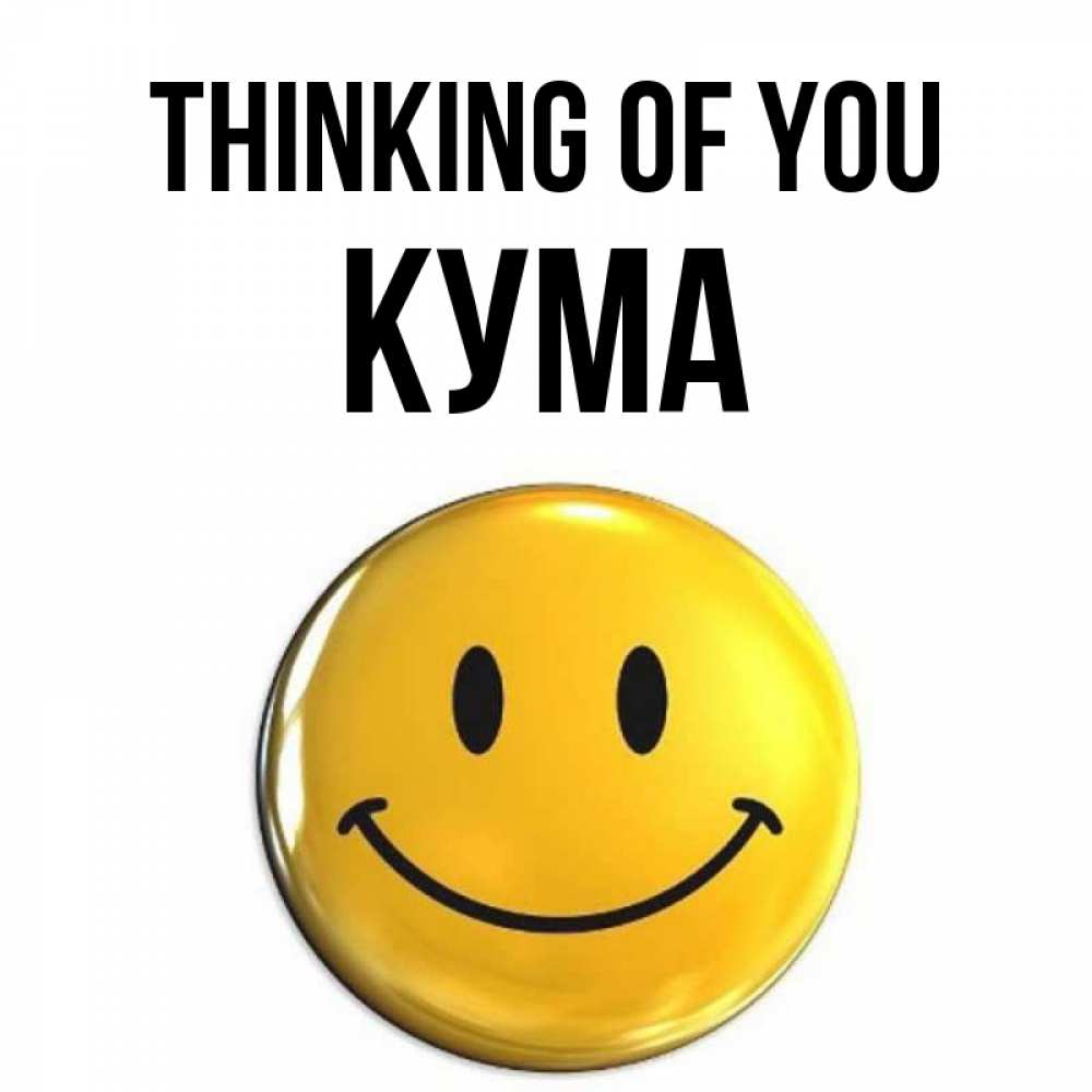 Greetings card с именем, Кума Thinking of you создать открытку с подписью своими руками Greetings with text for free download 