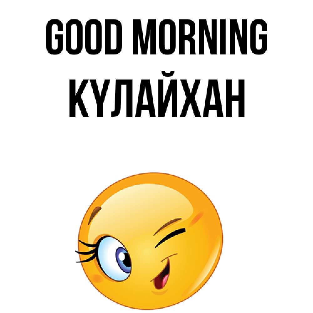 Greetings card с именем, КҮЛАЙХАН Good morning хорошее настроение Greetings with text for free download 