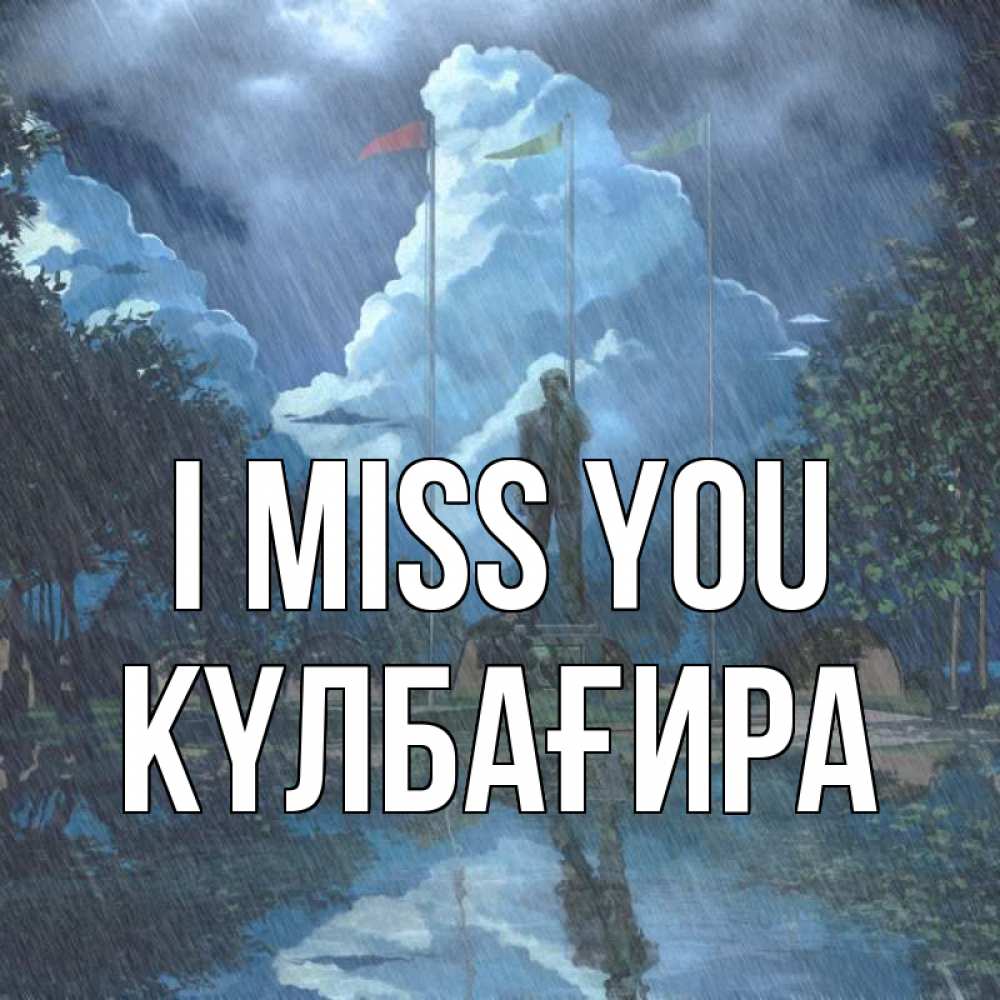 Greetings card с именем, КҮЛБАҒИРА I miss you печалька Greetings with text for free download 