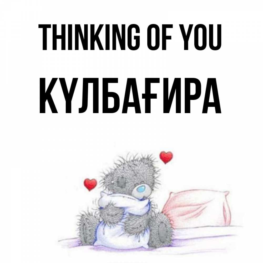 Greetings card с именем, КҮЛБАҒИРА Thinking of you мишка на кровати Greetings with text for free download 