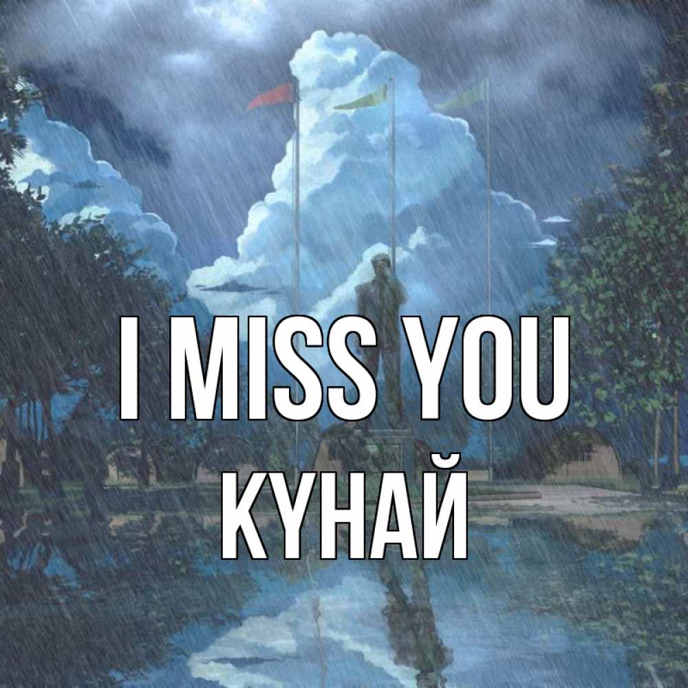Greetings card с именем, КҮНАЙ I miss you печалька Greetings with text for free download 