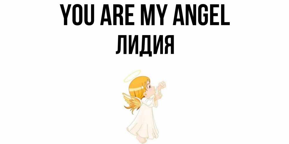 Greetings card с именем, Лидия You are my angel ангел, девочка Greetings with text for free download 