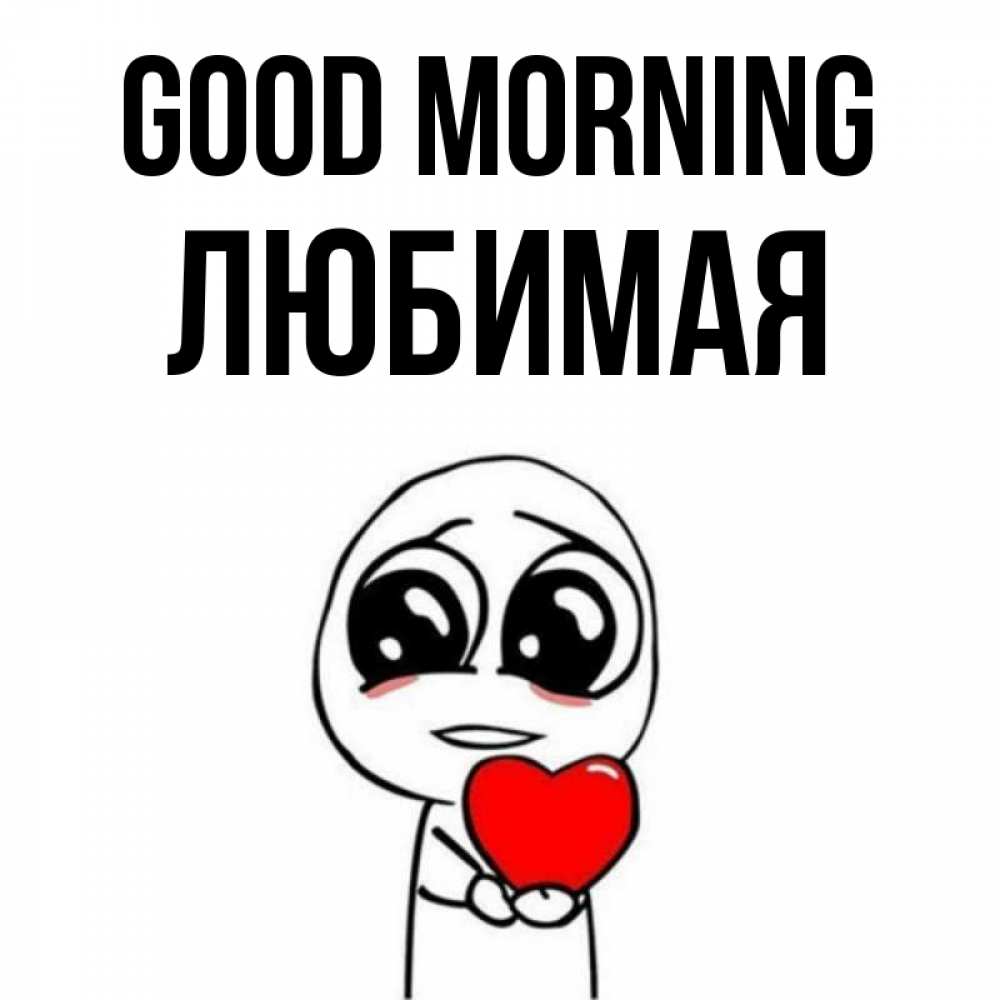 Greetings card с именем, Любимая Good morning позитивные открытки Greetings with text for free download 
