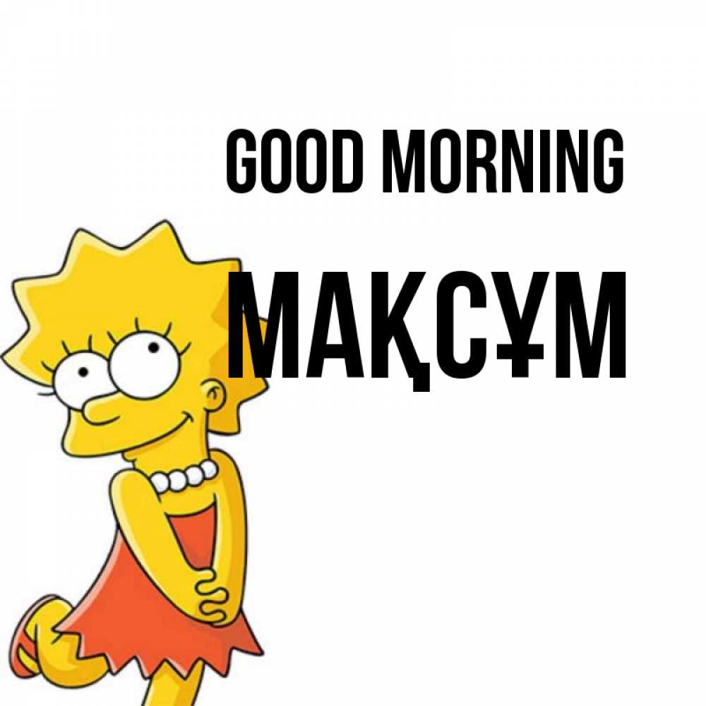 Greetings card с именем, МАҚСҰМ Good morning в платье и ожерелье Greetings with text for free download 