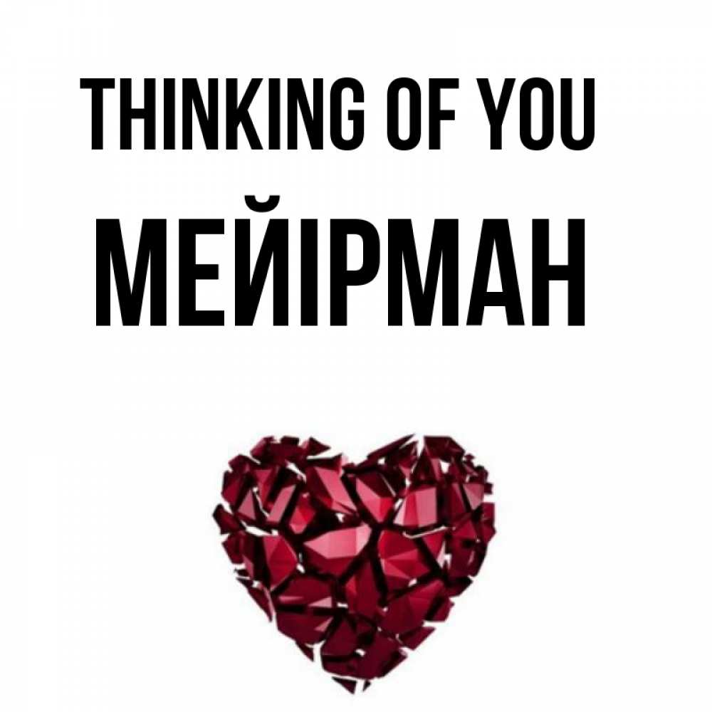 Greetings card с именем, МЕЙІРМАН Thinking of you рубиновое 1 Greetings with text for free download 