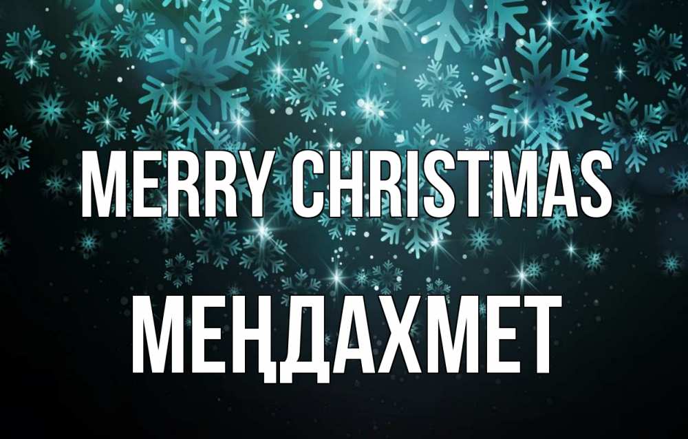 Greetings card с именем, МЕҢДАХМЕТ Merry Christmas Снежинки Greetings with text for free download 