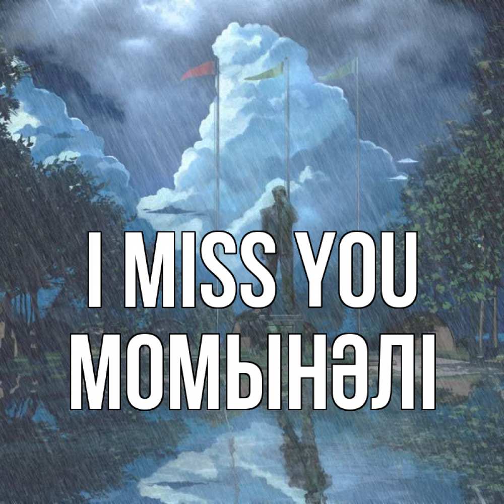 Greetings card с именем, МОМЫНӘЛІ I miss you печалька Greetings with text for free download 