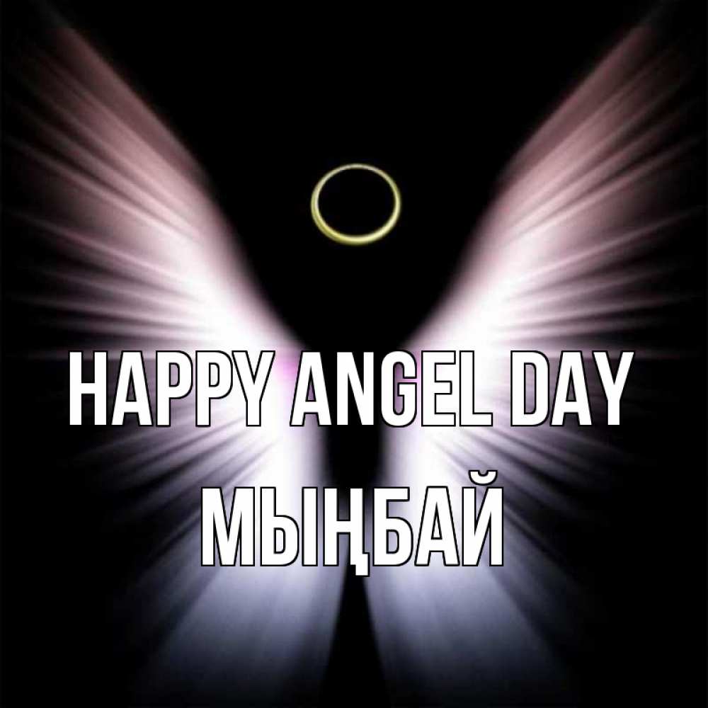Greetings card с именем, МЫҢБАЙ happy angel day ангел из света Greetings with text for free download 