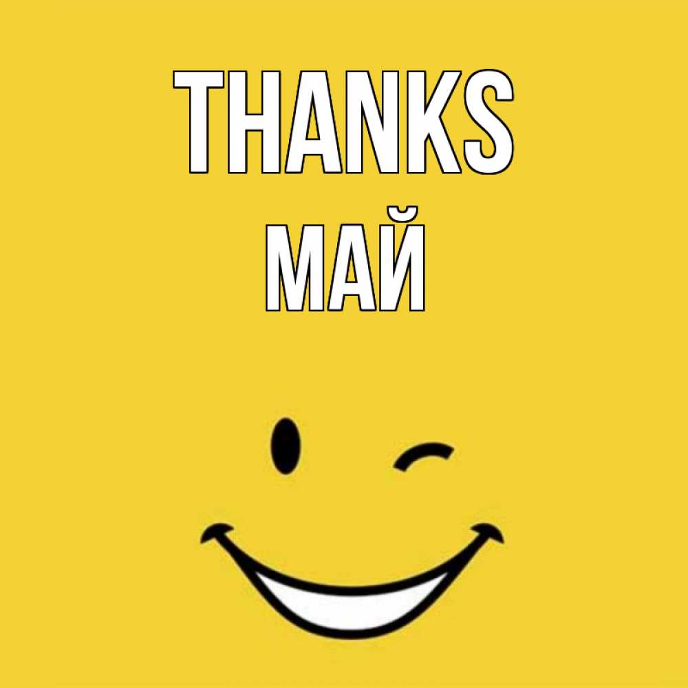 Greetings card с именем, Май Thanks благодарю и улыбаюсь Greetings with text for free download 