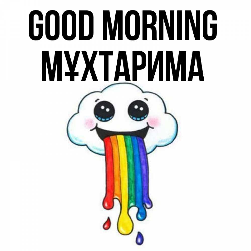 Greetings card с именем, МҰХТАРИМА Good morning утречко Greetings with text for free download 
