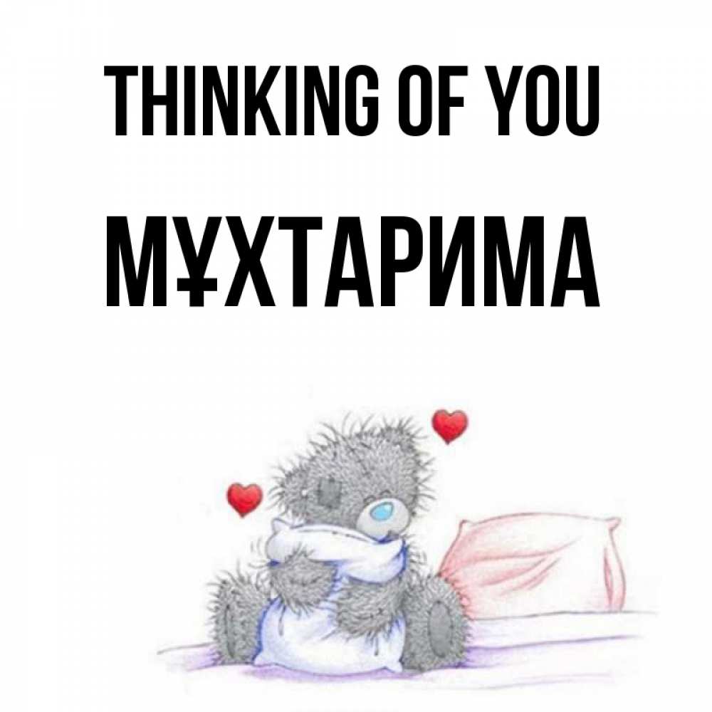 Greetings card с именем, МҰХТАРИМА Thinking of you мишка на кровати Greetings with text for free download 