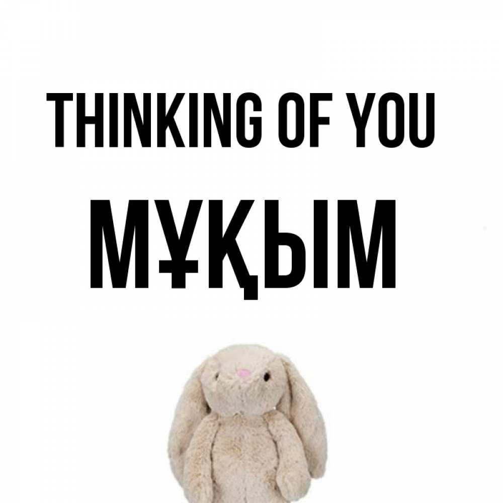 Greetings card с именем, МҰҚЫМ Thinking of you открытки с текстами и подписями Greetings with text for free download 