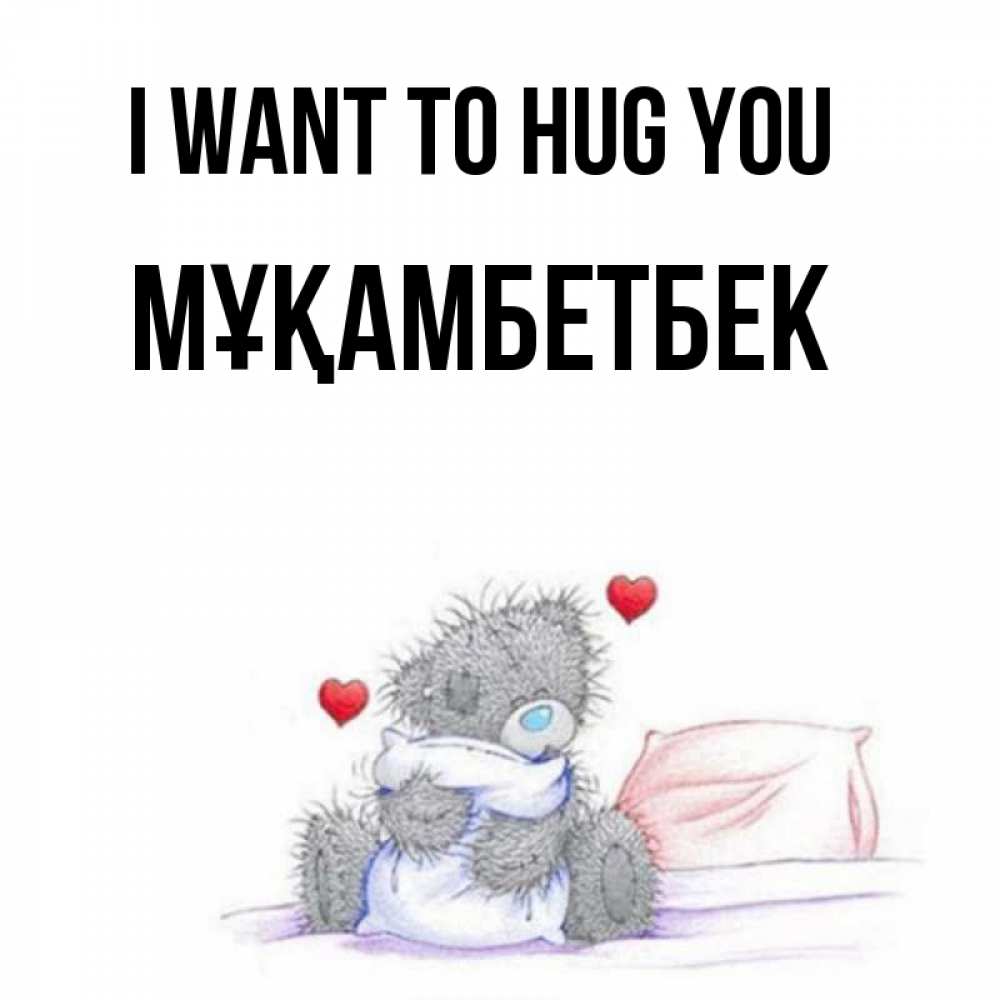 Greetings card с именем, Мұқамбетбек I want to hug you сердечки мишка Тедди и кроватка Greetings with text for free download 