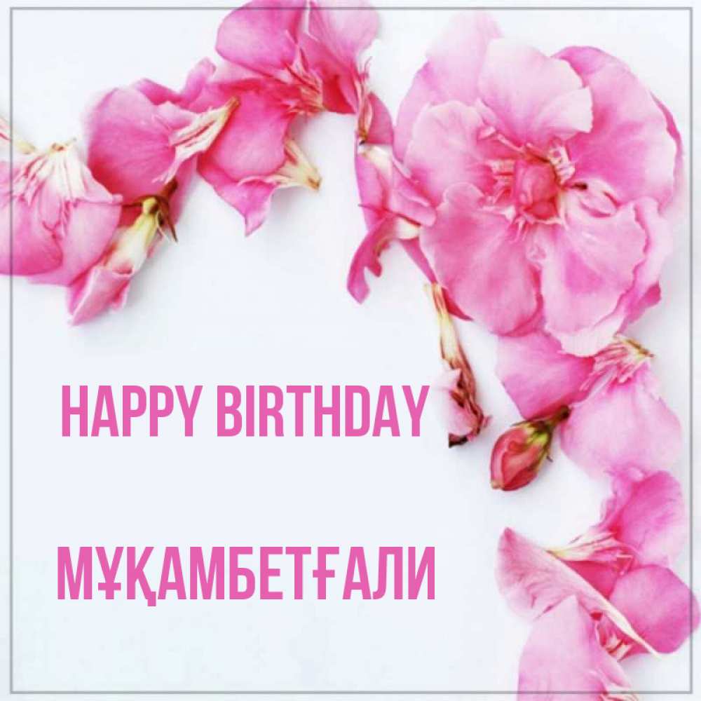 Greetings card с именем, Мұқамбетғали Happy Birthday Красивая открытка для поздравления с днем рождения Greetings with text for free download 