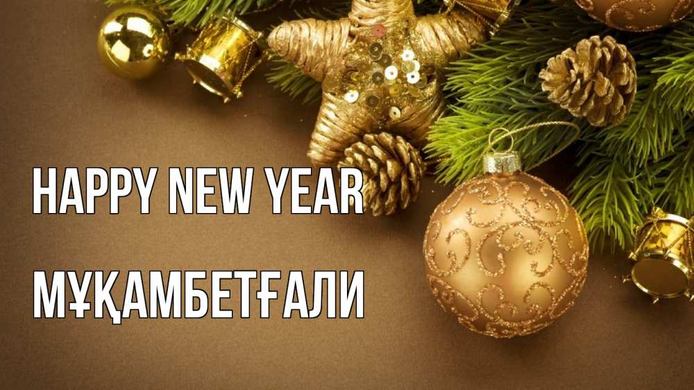 Greetings card с именем, Мұқамбетғали Happy New Year новый год Greetings with text for free download 