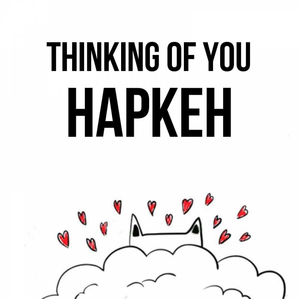 Greetings card с именем, Наркен Thinking of you кот за облаком Greetings with text for free download 