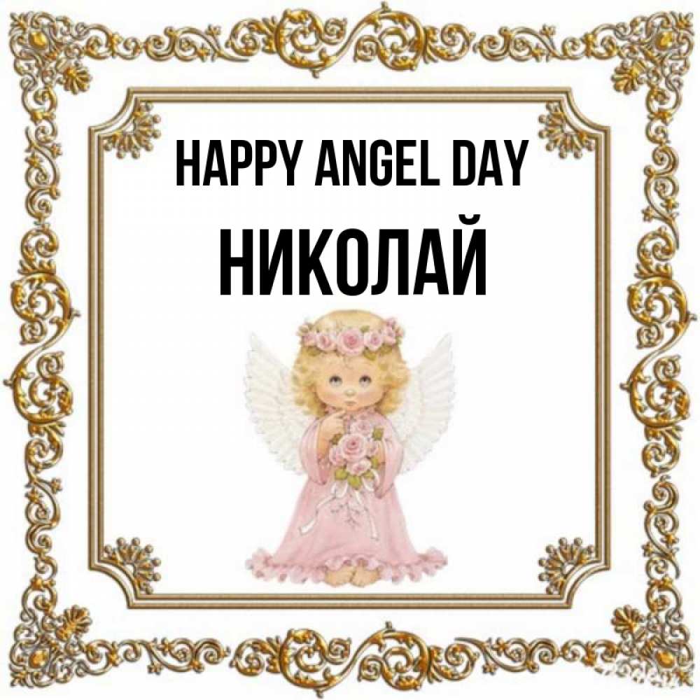 Greetings card с именем, Николай happy angel day девочка ангел с крыльями и цветами в розовом платье Greetings with text for free download 