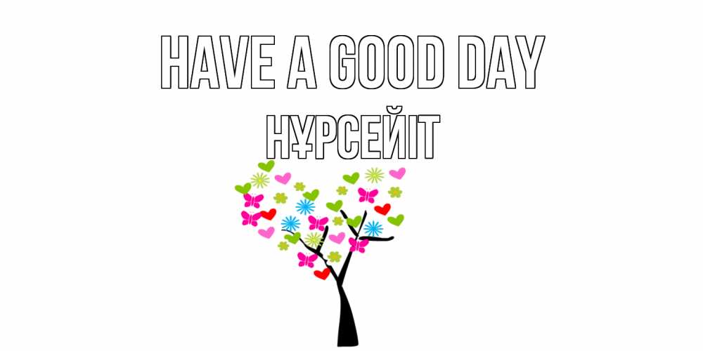 Greetings card с именем, НҰРСЕЙІТ Have a good day открытки на каждый день Greetings with text for free download 