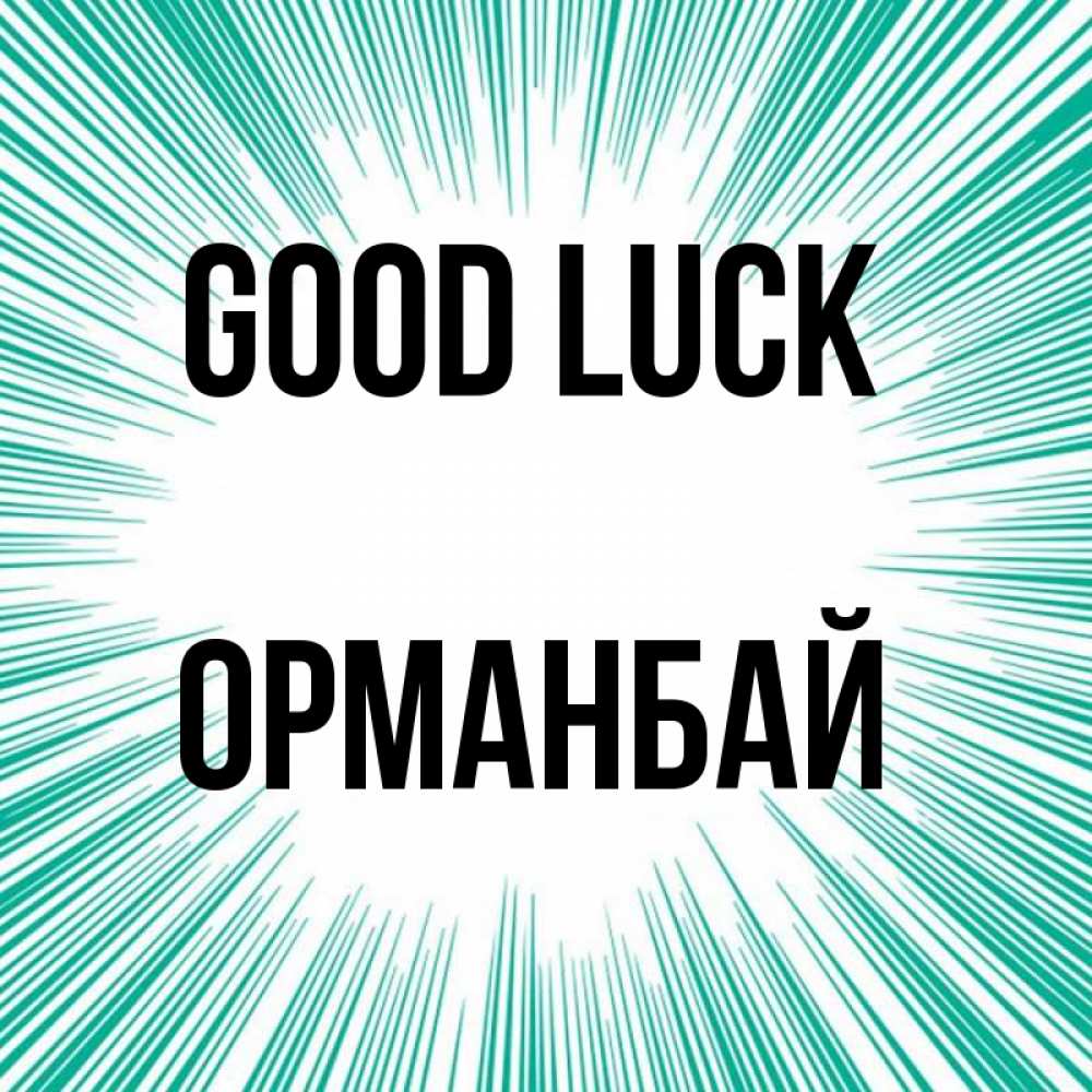 Greetings card с именем, ОРМАНБАЙ Good luck на удачу Greetings with text for free download 