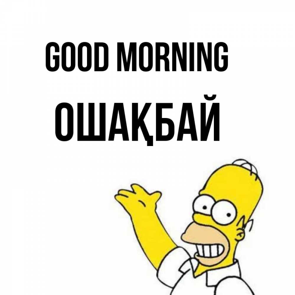 Greetings card с именем, ОШАҚБАЙ Good morning открытки с пожеланиями Greetings with text for free download 