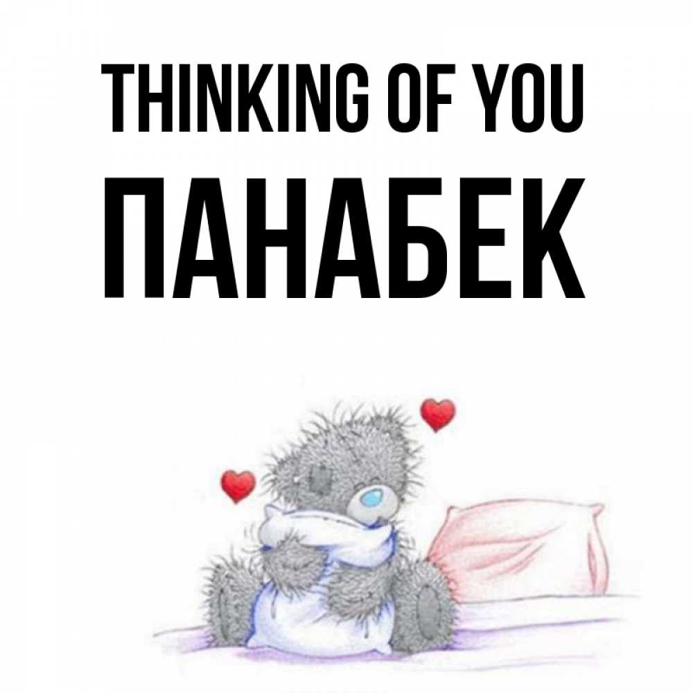 Greetings card с именем, ПАНАБЕК Thinking of you мишка на кровати Greetings with text for free download 