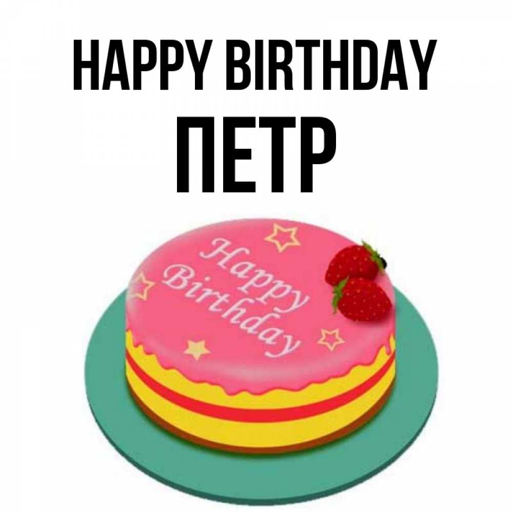 Greetings card с именем, Петр Happy Birthday торт, клубника, днюха Greetings with text for free download 