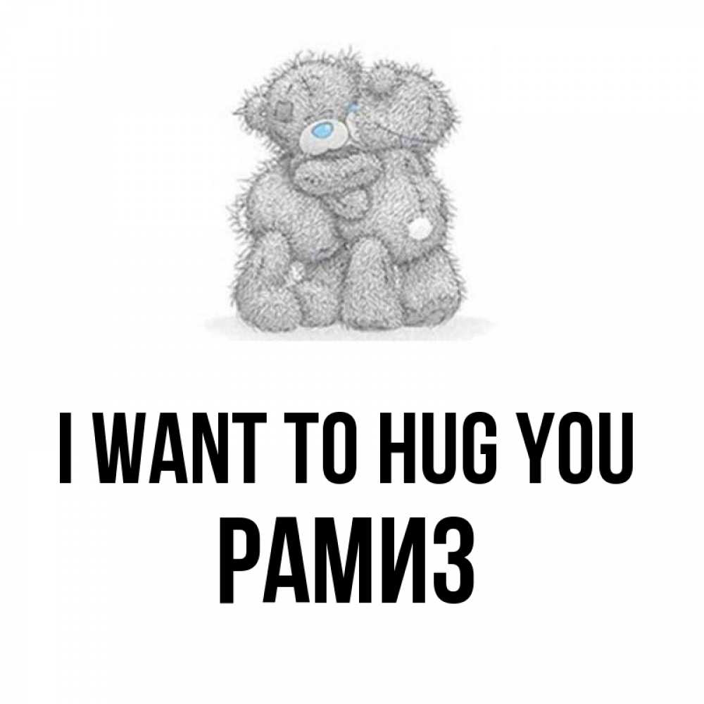 Greetings card с именем, РАМИЗ I want to hug you два теддика Greetings with text for free download 