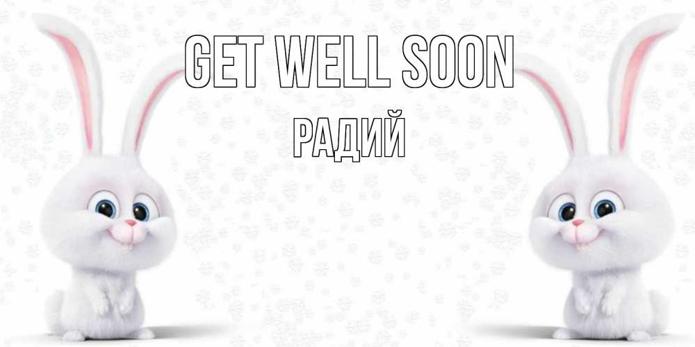 Greetings card с именем, Радий Get well soon не болей с зайцем Greetings with text for free download 