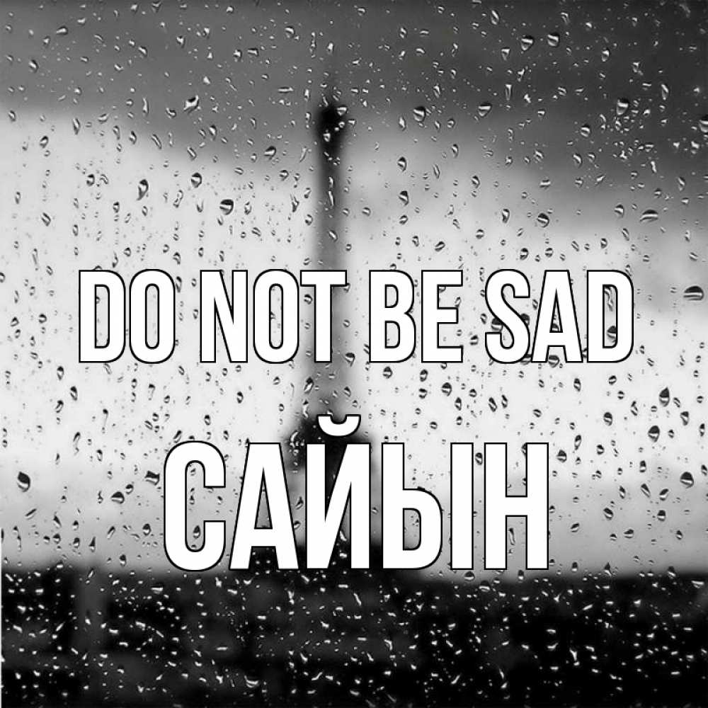 Greetings card с именем, САЙЫН Do not be sad Париж и Эйфелева башня Greetings with text for free download 