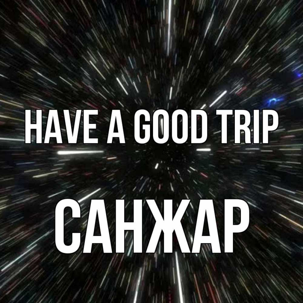 Greetings card с именем, САНЖАР Have a good trip туннель Greetings with text for free download 