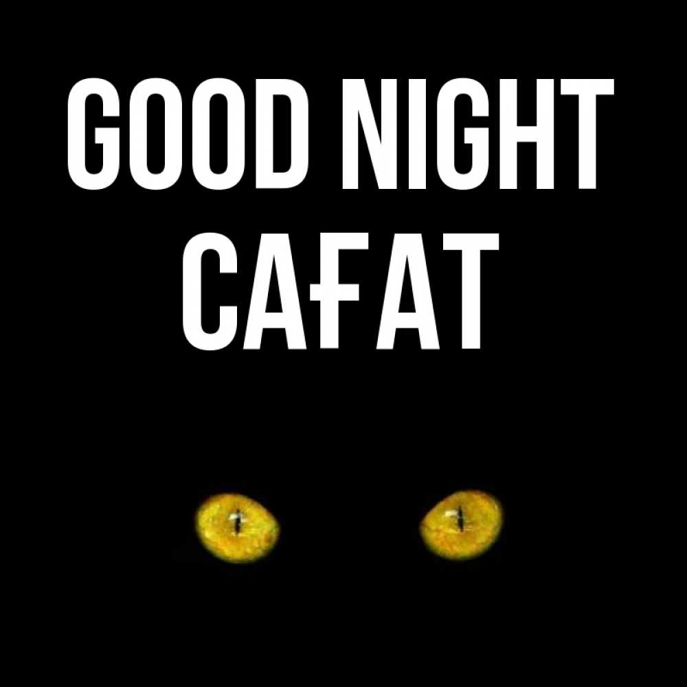 Greetings card с именем, САҒАТ Good night сладких снов бесстрашный мой дружочек Greetings with text for free download 