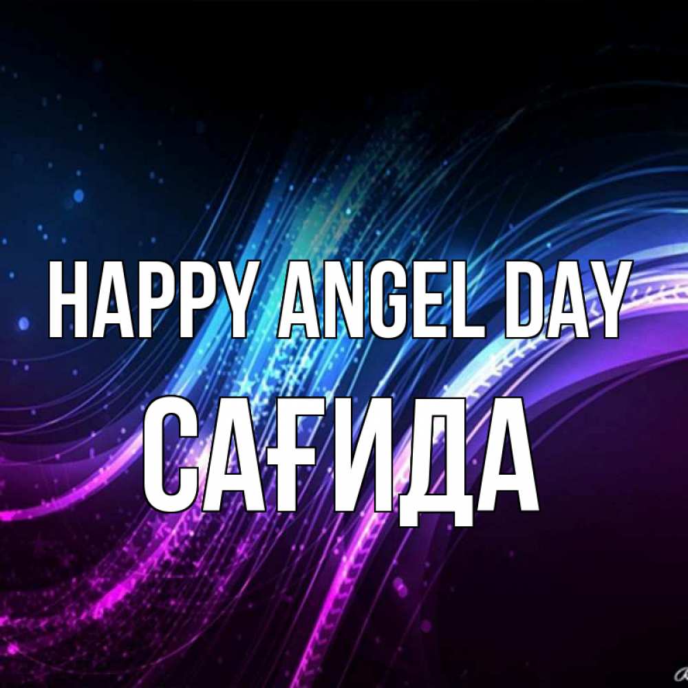 Greetings card с именем, САҒИДА happy angel day фиолетовый фон Greetings with text for free download 