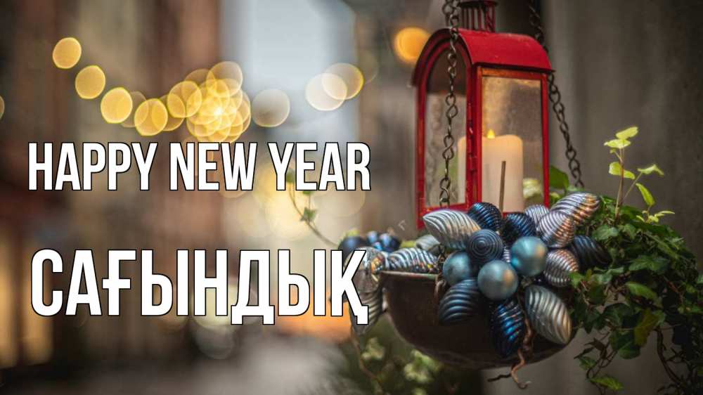 Greetings card с именем, САҒЫНДЫҚ Happy New Year новый год Greetings with text for free download 