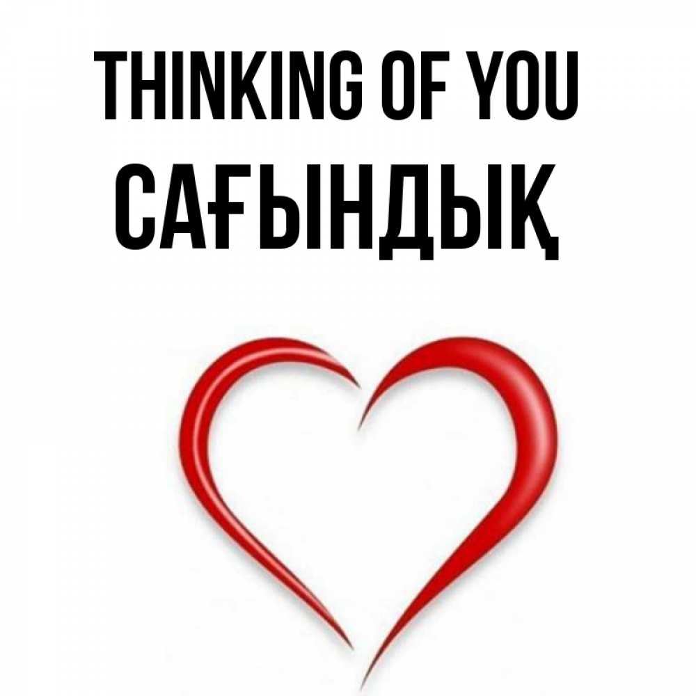 Greetings card с именем, САҒЫНДЫҚ Thinking of you для возлюбленной Greetings with text for free download 